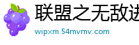联盟之无敌进化大声一笑